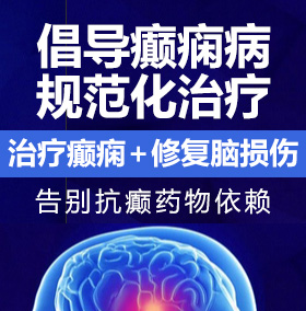 操逼网www癫痫病能治愈吗